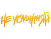 Не усложняй